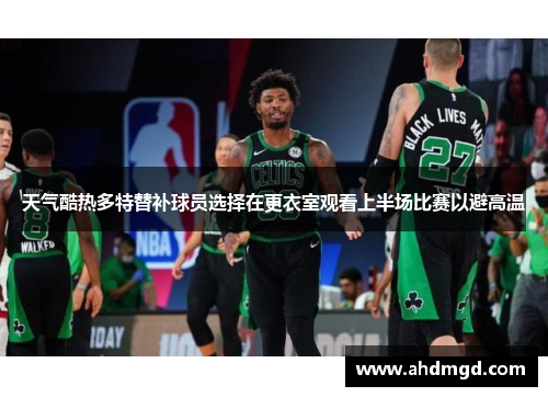 天气酷热多特替补球员选择在更衣室观看上半场比赛以避高温