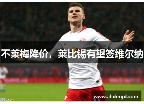 不莱梅降价,莱比锡有望签维尔纳