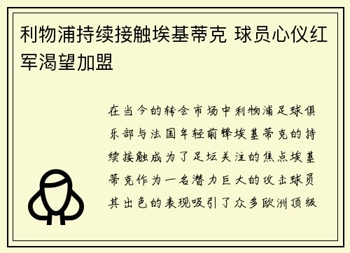 利物浦持续接触埃基蒂克 球员心仪红军渴望加盟