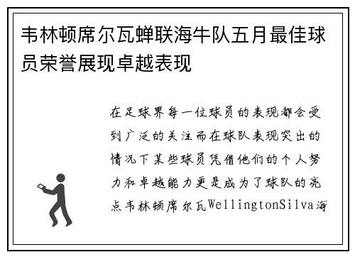 韦林顿席尔瓦蝉联海牛队五月最佳球员荣誉展现卓越表现