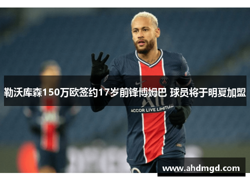 勒沃库森150万欧签约17岁前锋博姆巴 球员将于明夏加盟