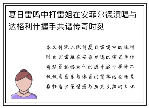 夏日雷鸣中打雷姐在安菲尔德演唱与达格利什握手共谱传奇时刻