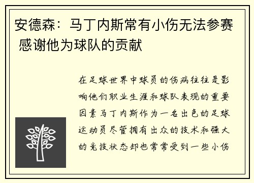 安德森:马丁内斯常有小伤无法参赛 感谢他为球队的贡献