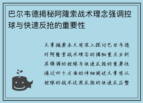 巴尔韦德揭秘阿隆索战术理念强调控球与快速反抢的重要性