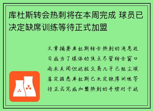 库杜斯转会热刺将在本周完成 球员已决定缺席训练等待正式加盟