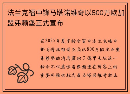法兰克福中锋马塔诺维奇以800万欧加盟弗赖堡正式宣布