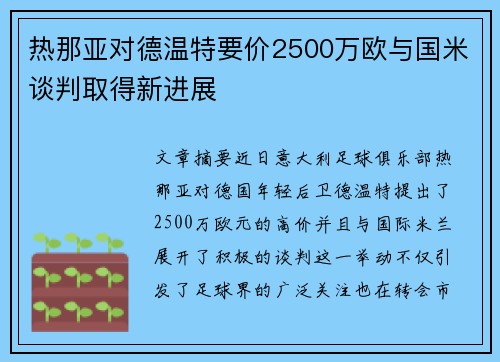 热那亚对德温特要价2500万欧与国米谈判取得新进展