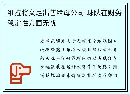 维拉将女足出售给母公司 球队在财务稳定性方面无忧