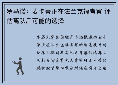 罗马诺：麦卡蒂正在法兰克福考察 评估离队后可能的选择