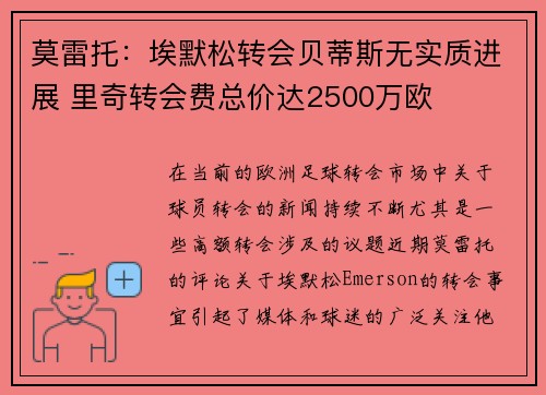 莫雷托：埃默松转会贝蒂斯无实质进展 里奇转会费总价达2500万欧