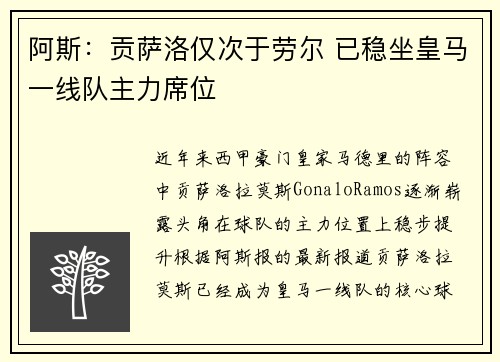 阿斯:贡萨洛仅次于劳尔 已稳坐皇马一线队主力席位