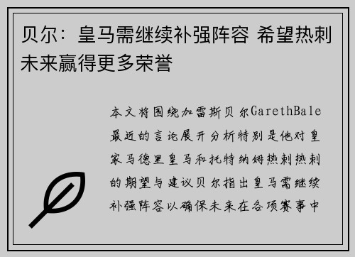 贝尔:皇马需继续补强阵容 希望热刺未来赢得更多荣誉