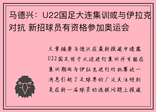 马德兴：U22国足大连集训或与伊拉克对抗 新招球员有资格参加奥运会