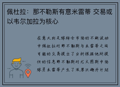 佩杜拉：那不勒斯有意米雷蒂 交易或以韦尔加拉为核心