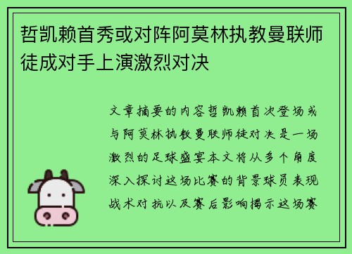 哲凯赖首秀或对阵阿莫林执教曼联师徒成对手上演激烈对决