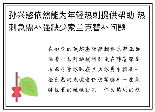 孙兴慜依然能为年轻热刺提供帮助 热刺急需补强缺少索兰克替补问题