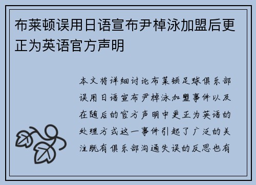 布莱顿误用日语宣布尹棹泳加盟后更正为英语官方声明