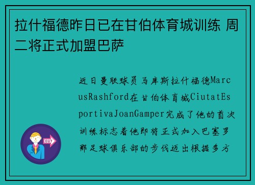 拉什福德昨日已在甘伯体育城训练 周二将正式加盟巴萨