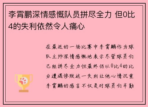 李霄鹏深情感慨队员拼尽全力 但0比4的失利依然令人痛心