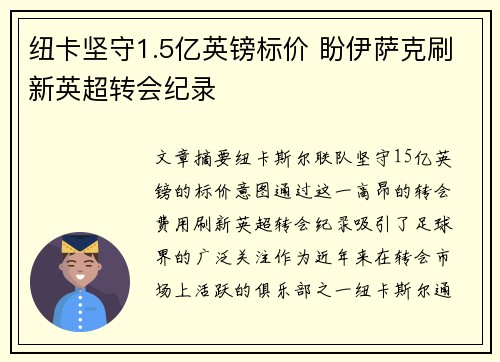 纽卡坚守1.5亿英镑标价 盼伊萨克刷新英超转会纪录