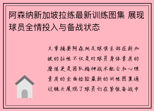 阿森纳新加坡拉练最新训练图集 展现球员全情投入与备战状态