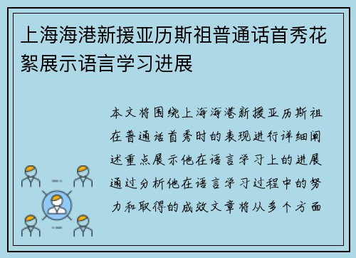 上海海港新援亚历斯祖普通话首秀花絮展示语言学习进展