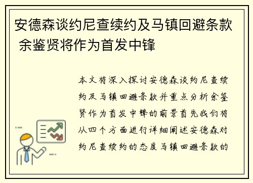 安德森谈约尼查续约及马镇回避条款 余鉴贤将作为首发中锋