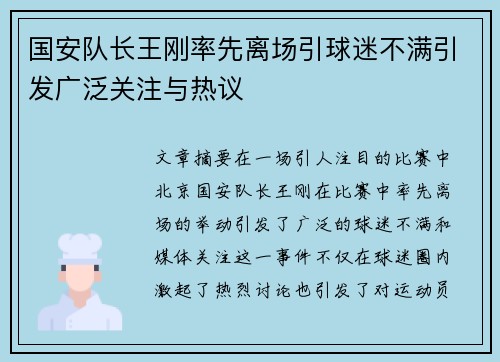 国安队长王刚率先离场引球迷不满引发广泛关注与热议