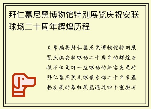 拜仁慕尼黑博物馆特别展览庆祝安联球场二十周年辉煌历程