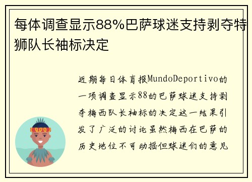 每体调查显示88%巴萨球迷支持剥夺特狮队长袖标决定