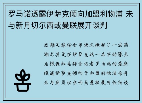 罗马诺透露伊萨克倾向加盟利物浦 未与新月切尔西或曼联展开谈判