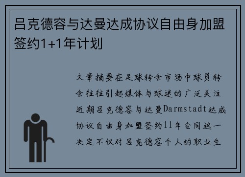 吕克德容与达曼达成协议自由身加盟签约1+1年计划