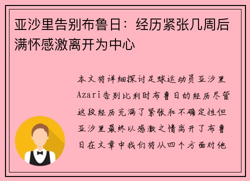 亚沙里告别布鲁日:经历紧张几周后满怀感激离开为中心