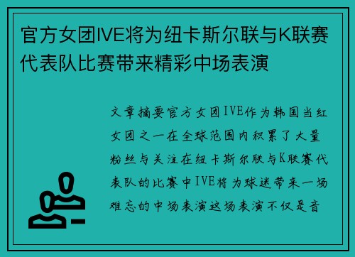 官方女团IVE将为纽卡斯尔联与K联赛代表队比赛带来精彩中场表演