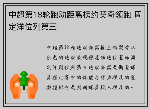 中超第18轮跑动距离榜约契奇领跑 周定洋位列第三