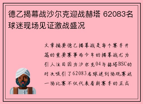 德乙揭幕战沙尔克迎战赫塔 62083名球迷现场见证激战盛况