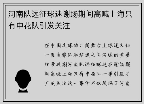 河南队远征球迷谢场期间高喊上海只有申花队引发关注
