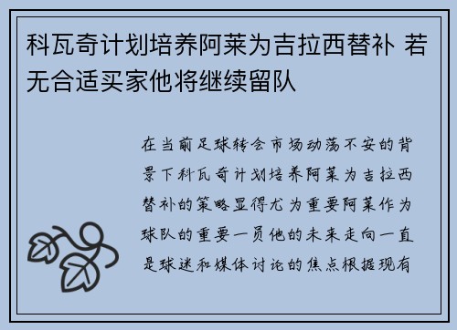 科瓦奇计划培养阿莱为吉拉西替补 若无合适买家他将继续留队