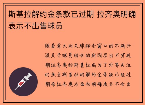 斯基拉解约金条款已过期 拉齐奥明确表示不出售球员