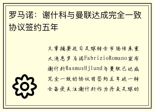 罗马诺：谢什科与曼联达成完全一致协议签约五年