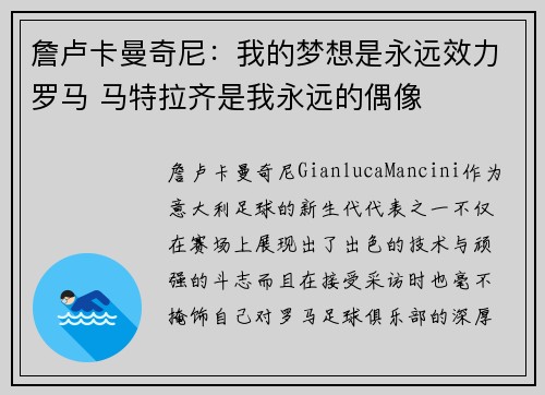 詹卢卡曼奇尼：我的梦想是永远效力罗马 马特拉齐是我永远的偶像