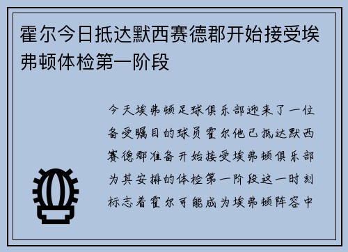 霍尔今日抵达默西赛德郡开始接受埃弗顿体检第一阶段