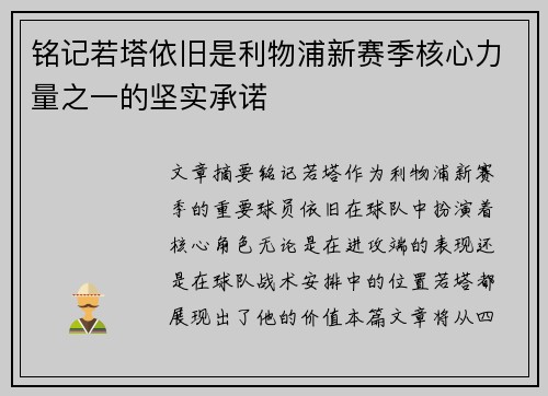 铭记若塔依旧是利物浦新赛季核心力量之一的坚实承诺
