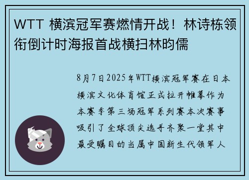 WTT 横滨冠军赛燃情开战！林诗栋领衔倒计时海报首战横扫林昀儒