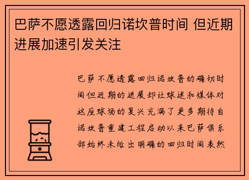 巴萨不愿透露回归诺坎普时间 但近期进展加速引发关注