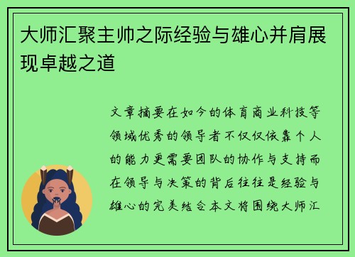 大师汇聚主帅之际经验与雄心并肩展现卓越之道