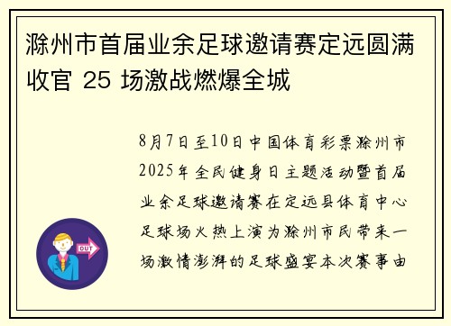 滁州市首届业余足球邀请赛定远圆满收官 25 场激战燃爆全城