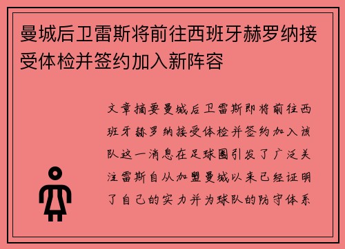 曼城后卫雷斯将前往西班牙赫罗纳接受体检并签约加入新阵容