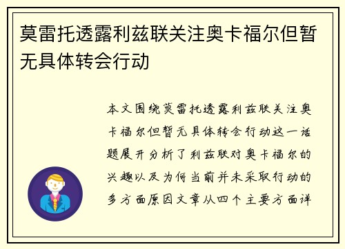 莫雷托透露利兹联关注奥卡福尔但暂无具体转会行动