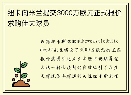 纽卡向米兰提交3000万欧元正式报价求购佳夫球员